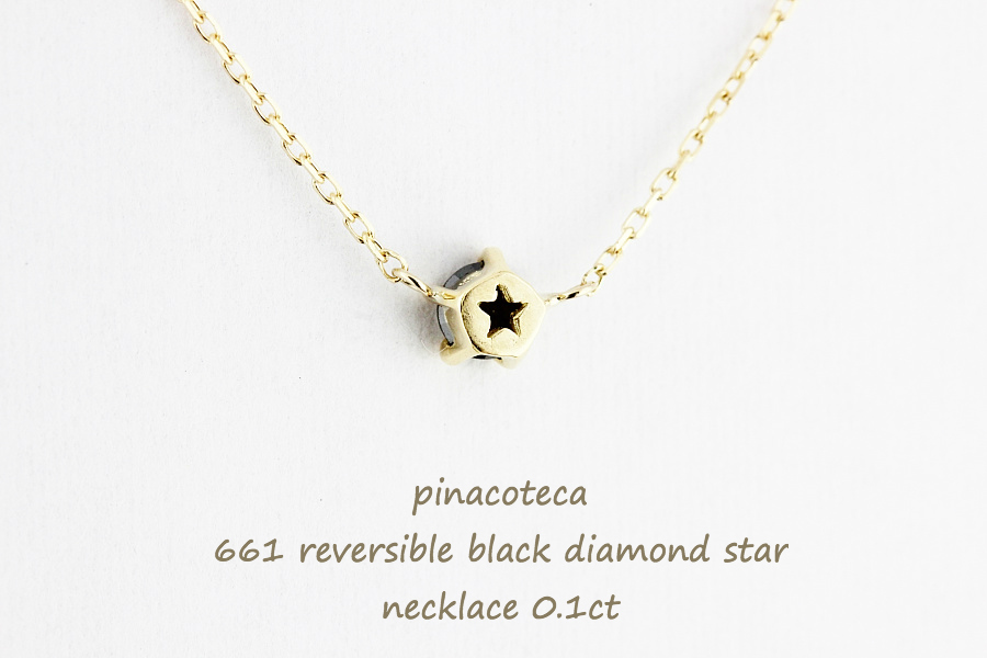 ピナコテーカ 661 ブラック 一粒ダイヤモンド スター 華奢ネックレス 18金,pinacoteca Black Diamond Star Necklace 0.1ct K18